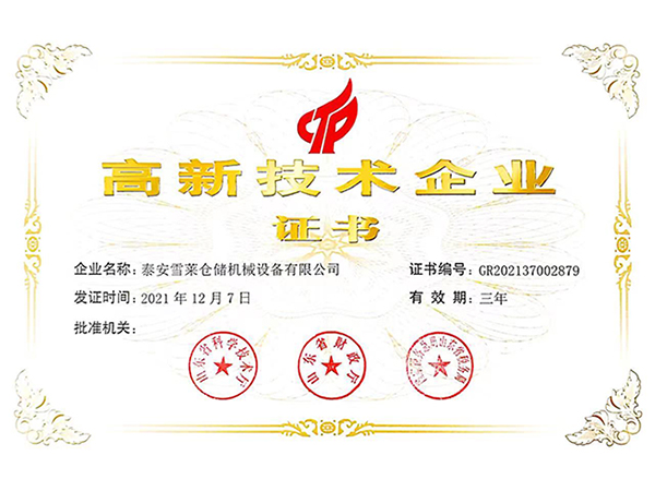 高新技術(shù)企業(yè)證書(shū)